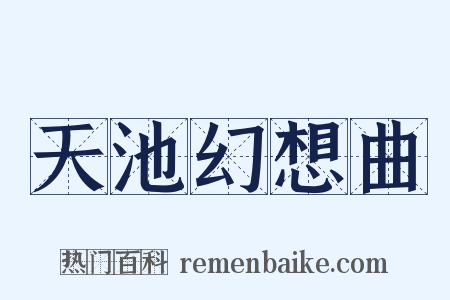 天池幻想曲是什么意思的图片